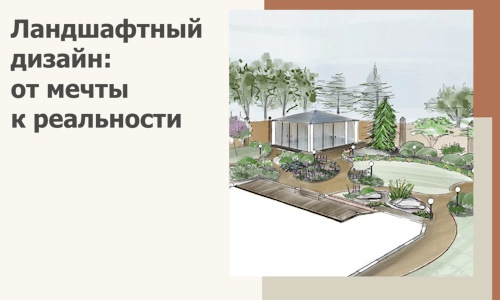 Ландшафтный дизайн: от мечты к реальности c А3дПро-Дмт